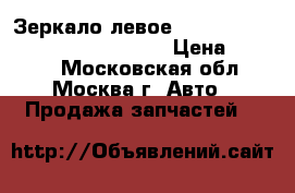  Зеркало левое VW Passat B5 1996-200 3B1857507 › Цена ­ 2 500 - Московская обл., Москва г. Авто » Продажа запчастей   